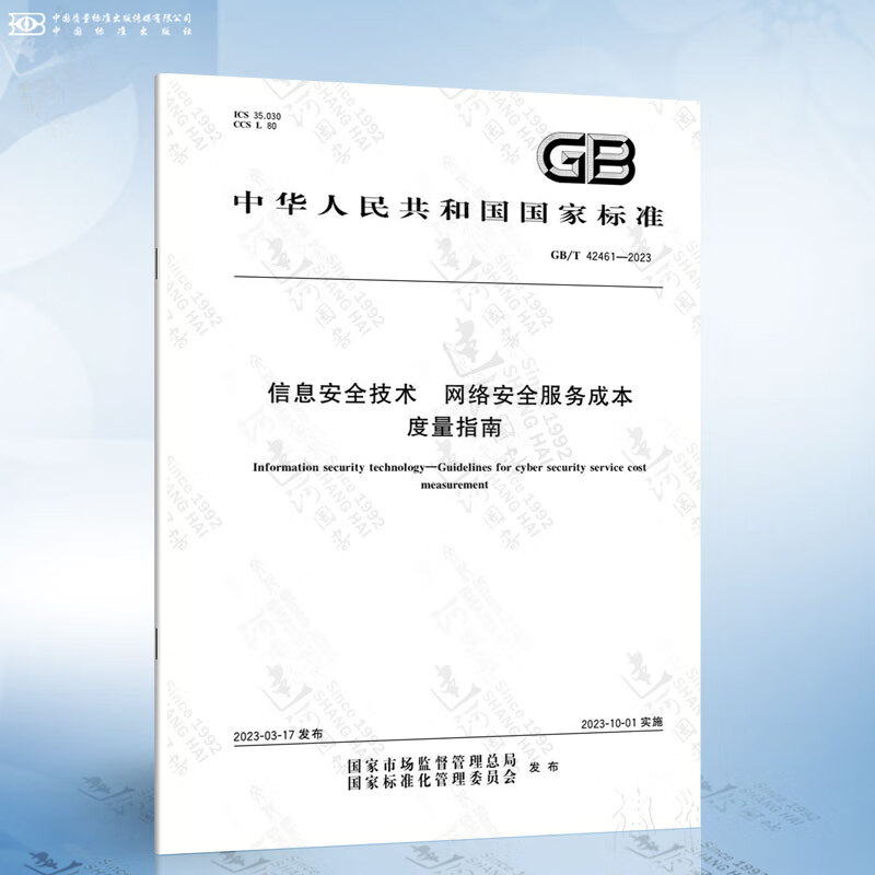 《國(guó)家標(biāo)準(zhǔn)GB/T 42461-2023》深度解析 網(wǎng)絡(luò)安全服務(wù)成本度量的規(guī)范路徑與實(shí)踐價(jià)值