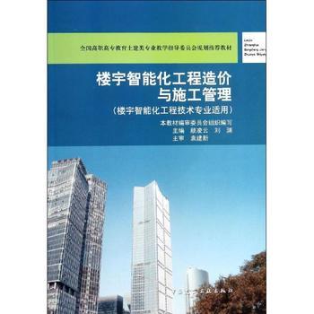 《樓宇智能化工程造價與施工管理》 理論與實踐合一，專業領域的權威指南